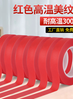 PET红色美纹纸耐高性好喷漆烤漆烘烤过锡炉线路板焊接红色胶带33米长高粘易撕无痕墙面装修防水纸胶带
