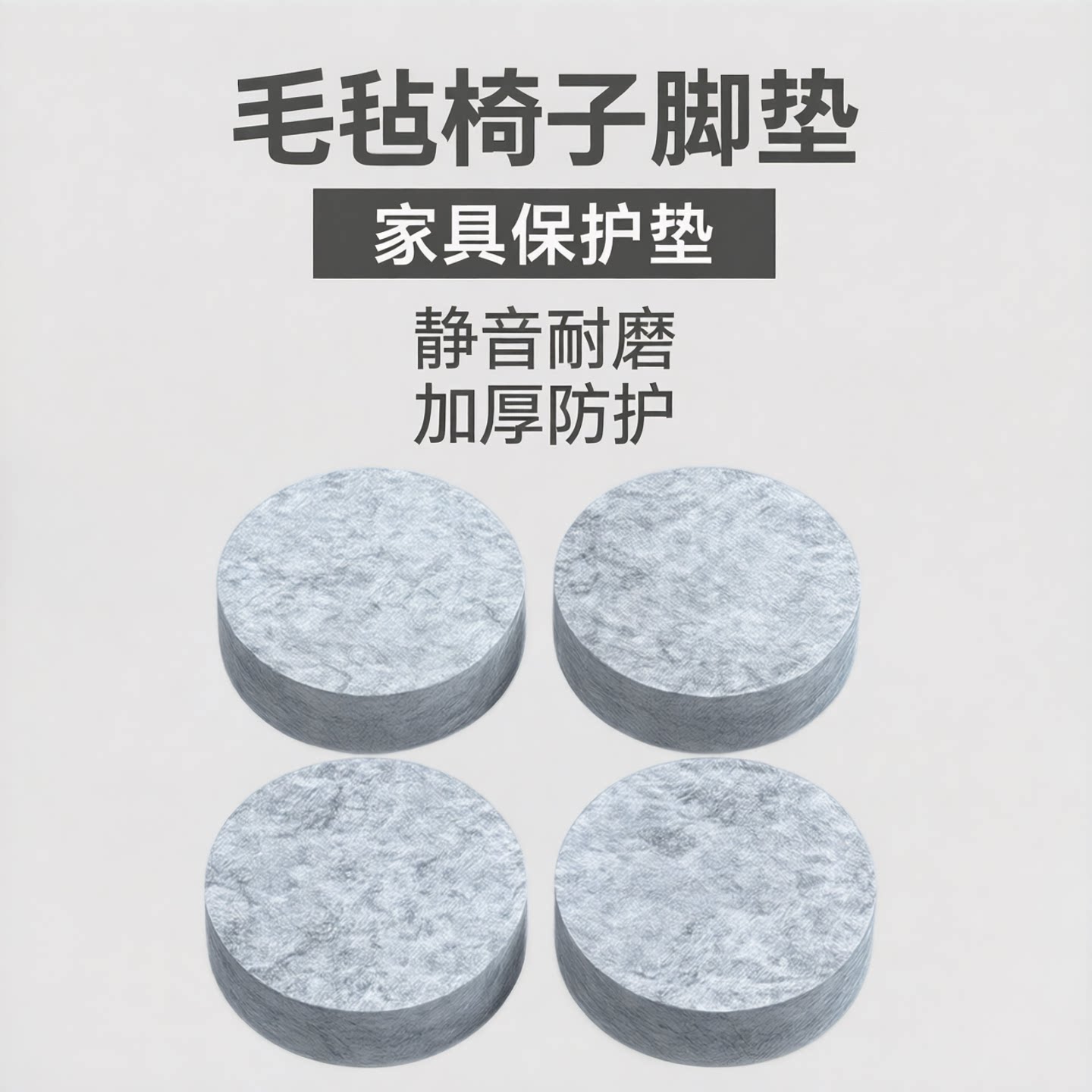 毛毡椅子脚垫静音耐磨桌脚垫凳子保护垫家具沙发桌子垫脚床腿加厚