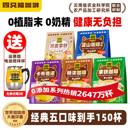 四只猫拿铁咖啡150杯送搅拌杯