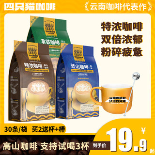 肆四只猫云南高山咖啡蓝山风味特浓拿铁三合一速溶咖啡30条杯/袋