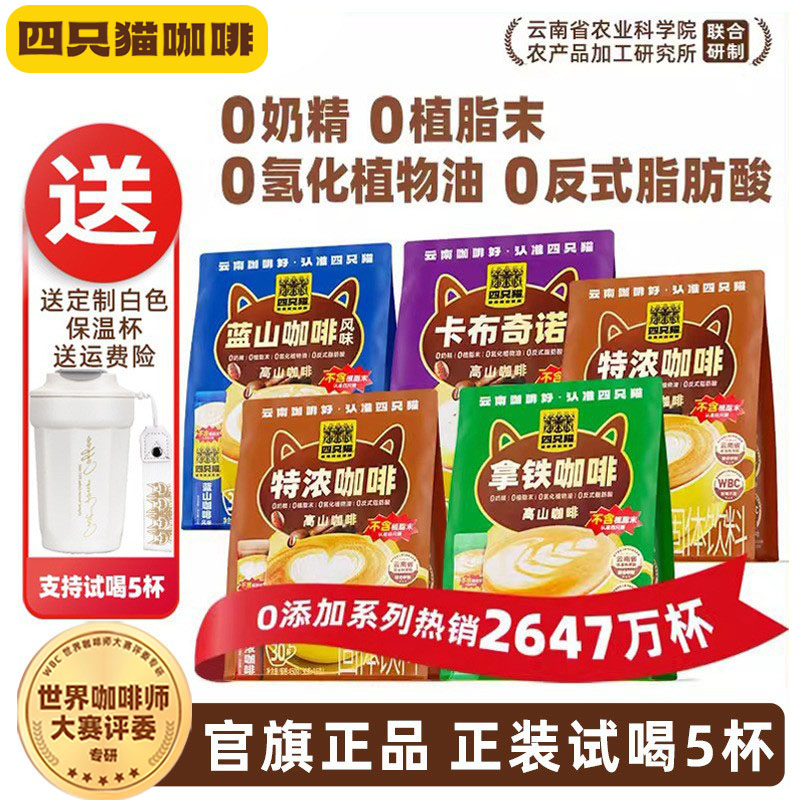 四只猫云南高山咖啡0植脂末0奶精