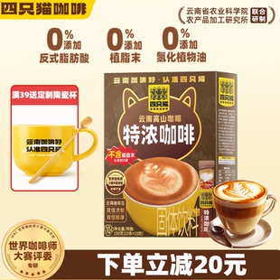 【天猫U先】四只猫高山三合一双倍浓郁特浓咖啡条装0反式脂肪酸官
