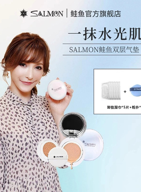 【官方正品】SALMON鲑鱼气垫双层CC霜干皮持久遮瑕粉底液不脱妆