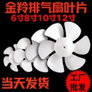 排气扇扇叶6寸8寸10寸12寸抽风机叶厨房金羚换气扇排风胶叶扇6叶