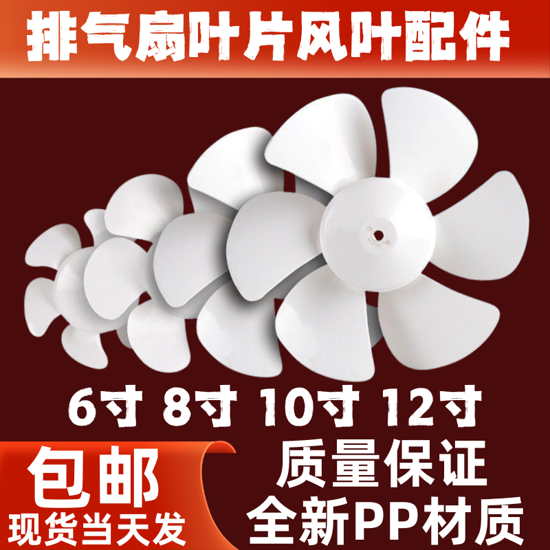 排气扇扇叶6寸8寸10寸12寸抽风机叶通用厨房换气扇叶全新材质配件