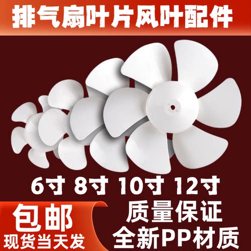 排气扇扇叶6寸8寸10寸12寸抽风机叶通用厨房换气扇叶全新材质配件