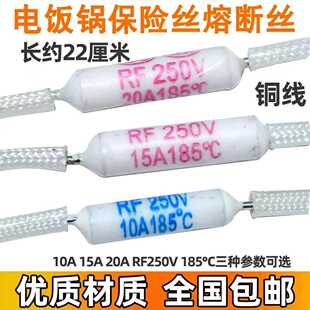 电饭锅/煲保险丝RF250V 10A 15A 20A185度陶瓷热熔断器温度保险