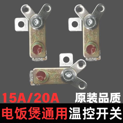 15A20A大功率电饭煲温控开关配件