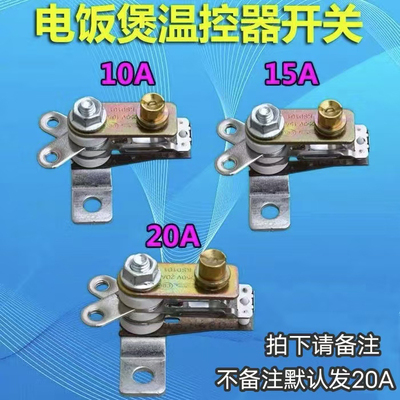 电饭煲温控器触点开关电饭锅
