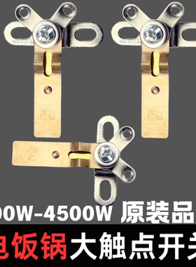 原装品质电饭煲触点大开关通用款