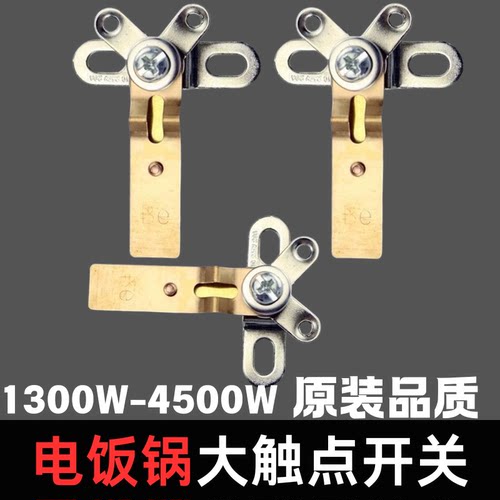 原装品质电饭煲触点大开关通用款