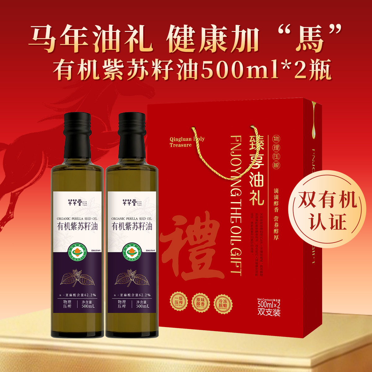 有机紫苏籽油500ml*2瓶礼特色油种
