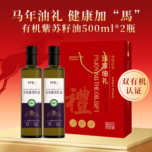 有机紫苏籽油500ml*2瓶礼盒装拜年送礼年货营养食用油员工福利