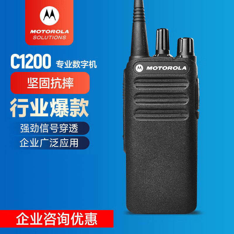 摩托罗拉(Motorola) C1200对讲机抗干扰强双模兼容户外自驾游手台