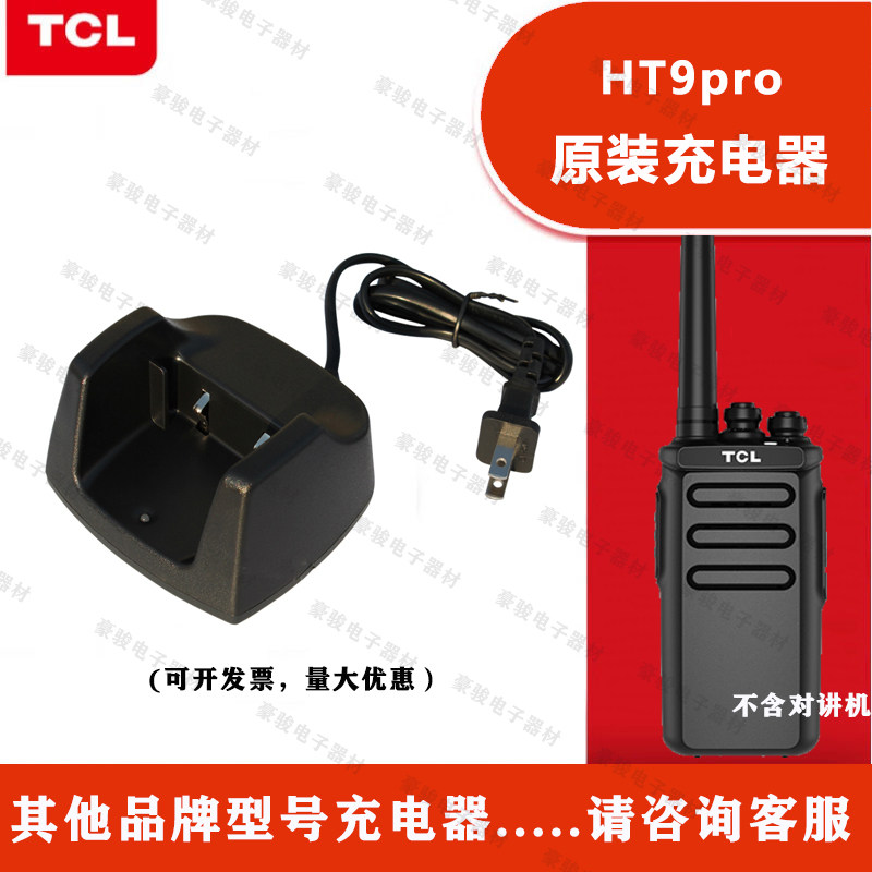 TCL对讲机HT9pro原装座充充电器