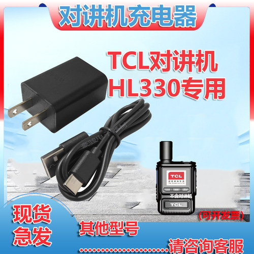 TCL对讲机HL330原装充电器