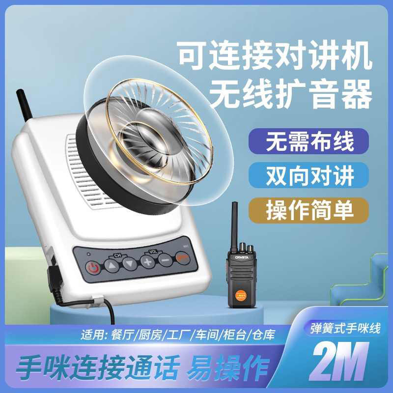 无线扩音器厨房前台对讲机学校接园音响楼层对话喇叭扬声器