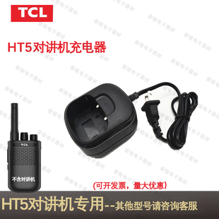 TCL对讲机HT5充电器原装座充原装配件对讲手台配件充电器