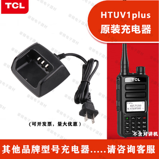 TCL对讲机HTUV1plus充电器原装 座充原配充电头对讲手台配件充电