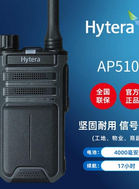 海能达（Hytera）AP510对讲机 远距离大功率坚固机身户外工地手台