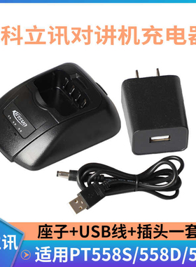 科立讯对讲机配件 PT558S对讲机充电器/558D/668/558/KBC-42S座充
