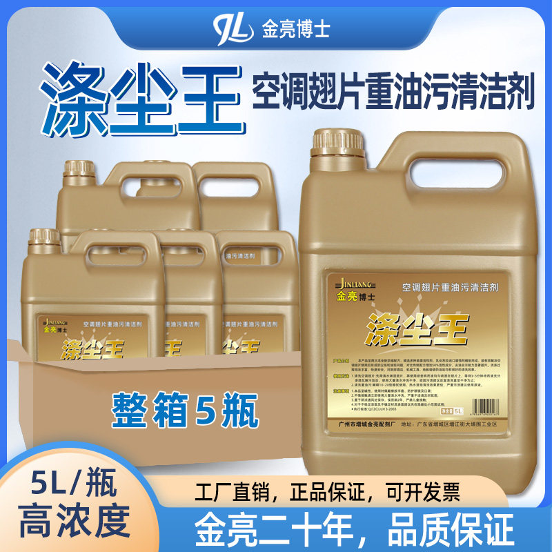 金亮涤尘王空调翅片清洗剂