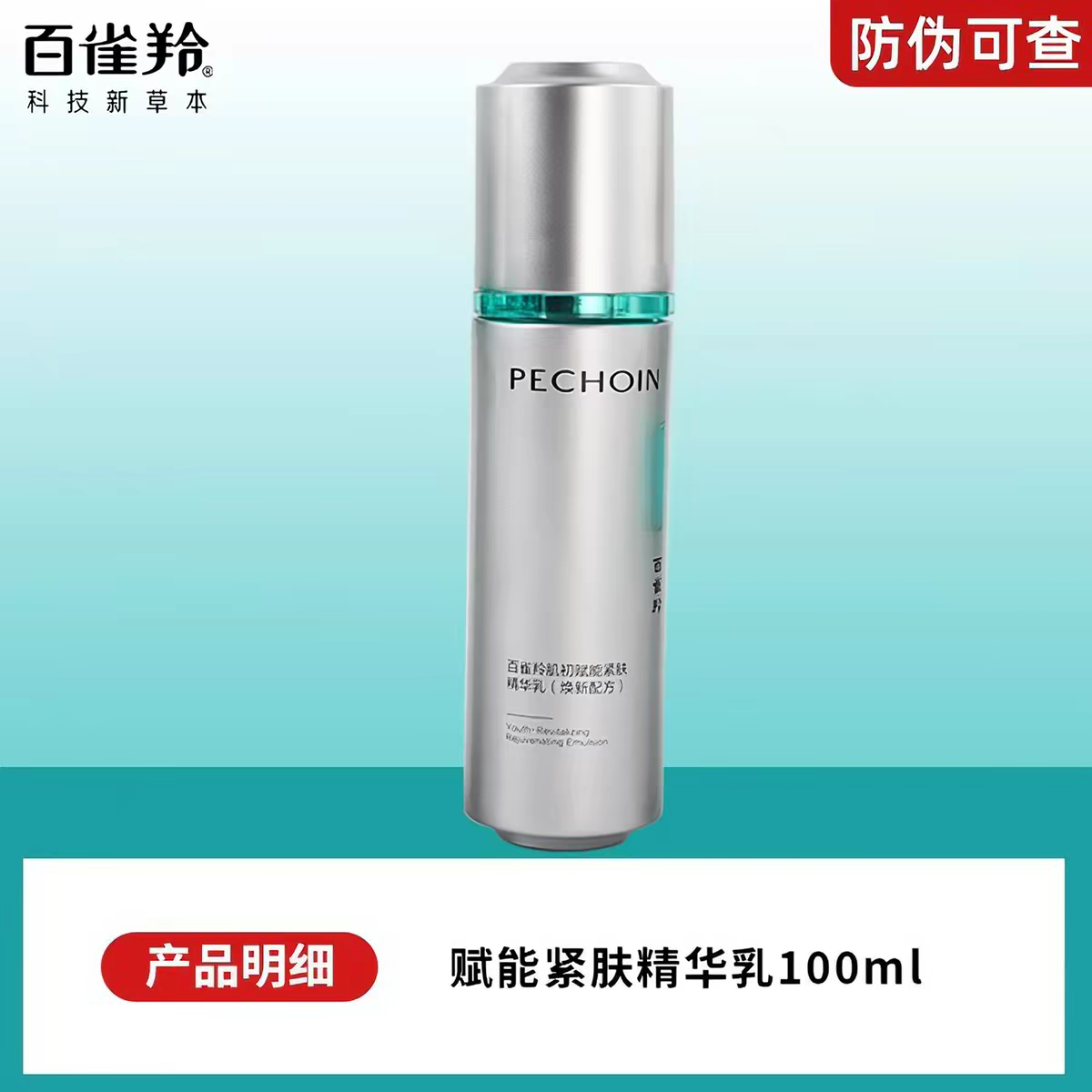 百雀羚肌初赋能紧肤精华乳