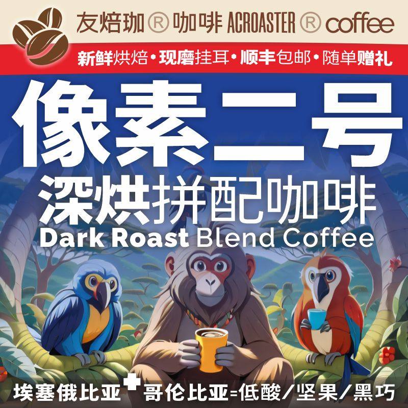 【像素拼配】二代拼配意式咖啡豆