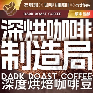 友焙珈深度烘焙咖啡豆集合焦糖黑巧曼特宁多风味手冲美式 新鲜227g