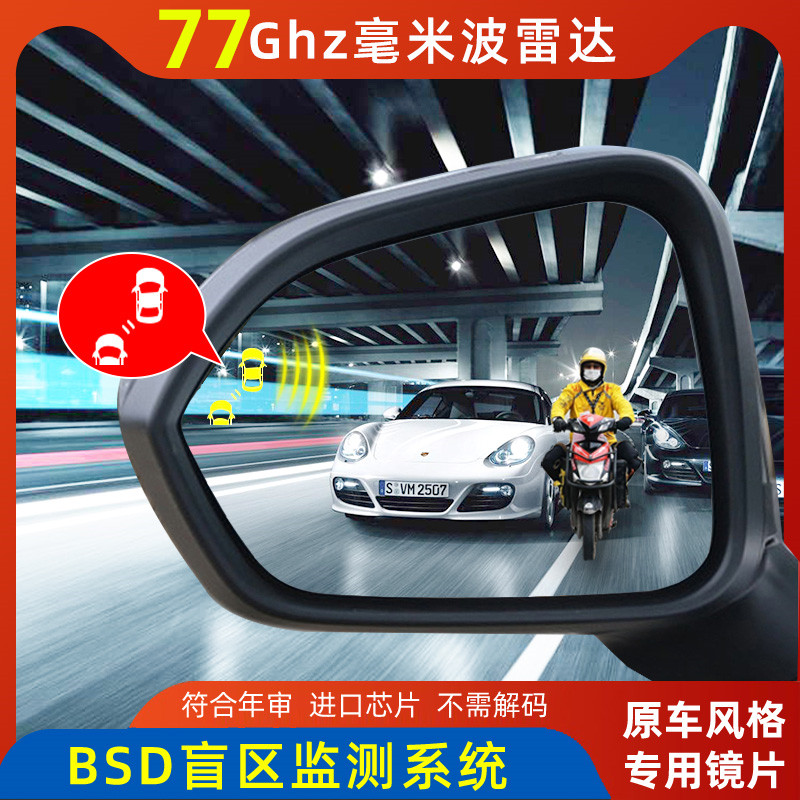 汽车并线辅助系统变道行车预警BSD盲区监测77G毫米波超车安全辅助-封面