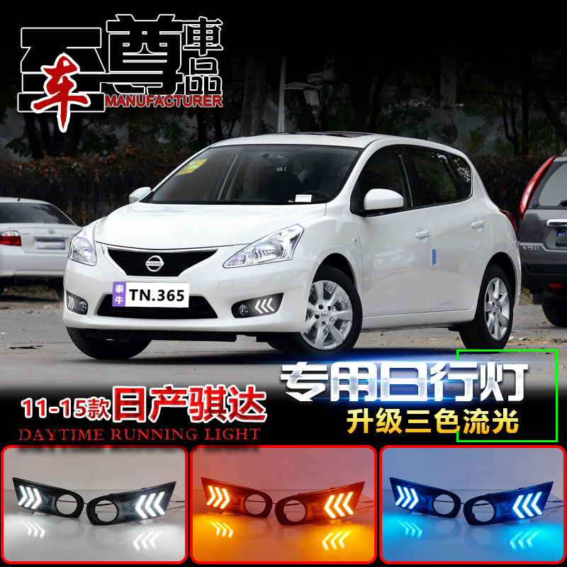 适用于11-15款日产骐达改装日行灯专用LED日间行车灯转向灯前杠灯