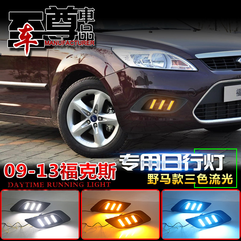 09-13款福克斯改装LED日行灯