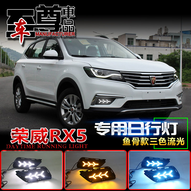 荣威RX5专用改装LED前雾灯荣威RX5日行灯前杠灯低配荣威RX5日行灯