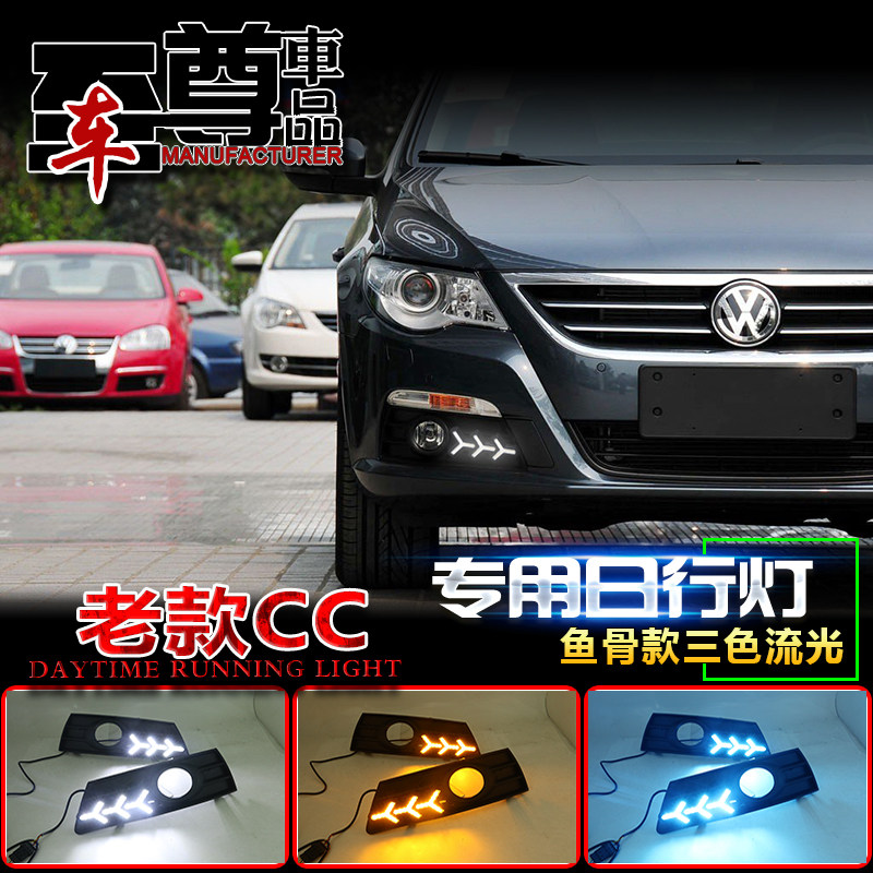 适用于10-12款大众CC日行灯专用改装LED日间行车灯老CC雾灯改装灯