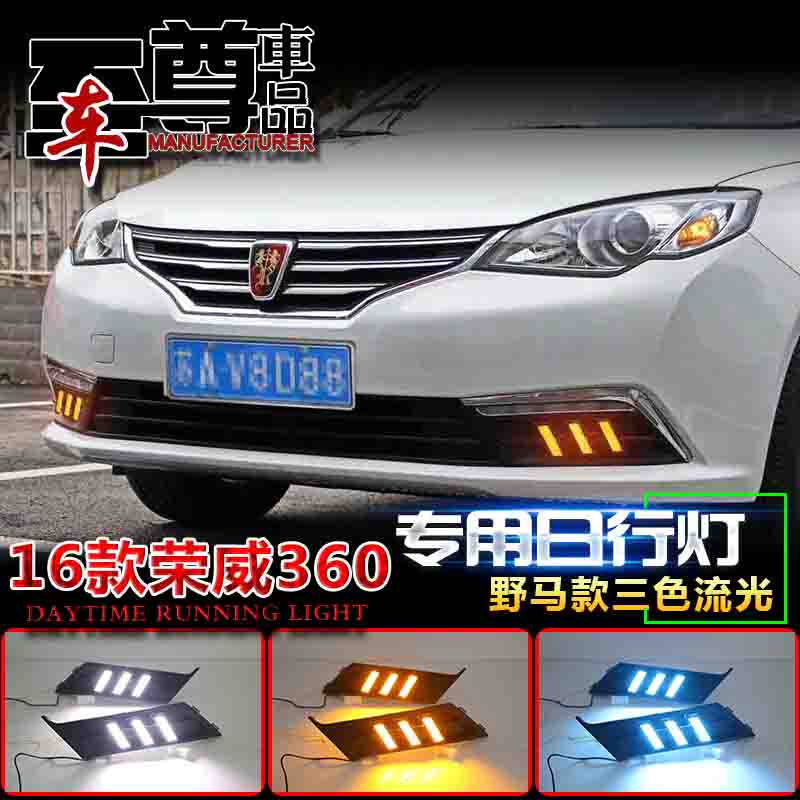 15-17荣威360专用LED日行灯