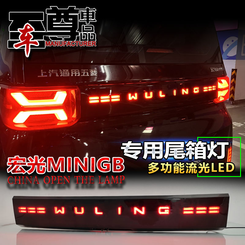 宏光miniGB版改装字母尾箱灯