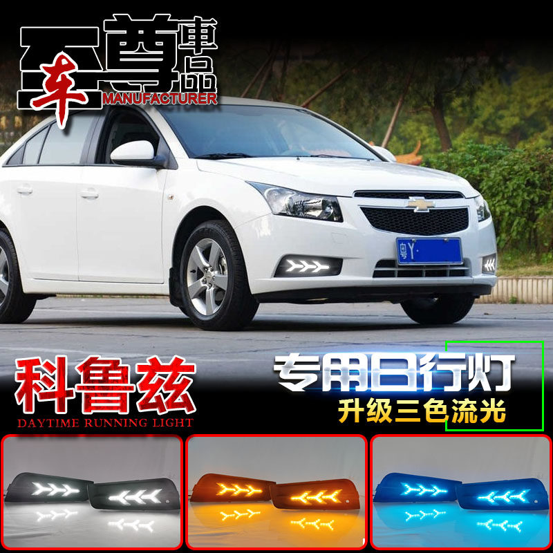 09-14款科鲁兹改装LED日行灯