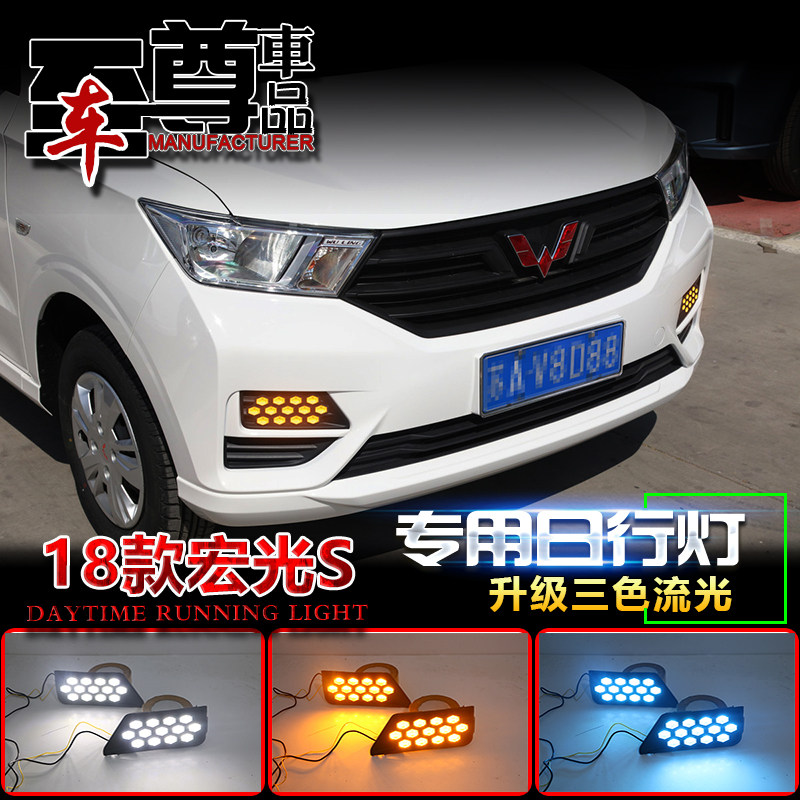 18-20款宏光S专用LED日行灯