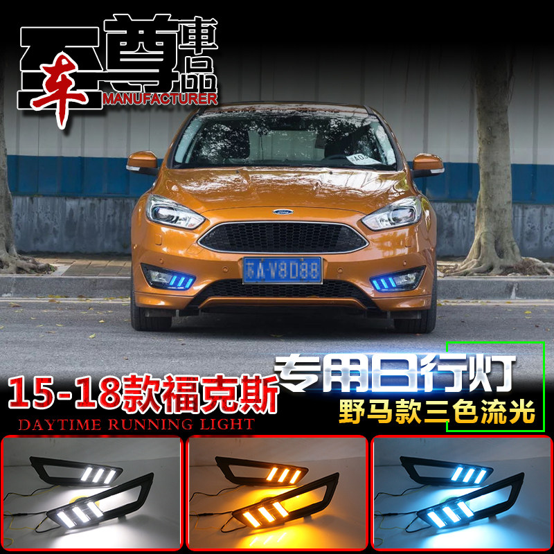 15-18款福克斯改装LED日行灯