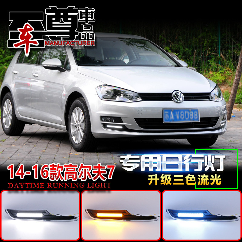 大众高尔夫日行灯专用led改装