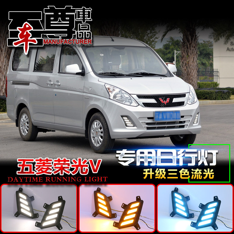适用于五菱荣光V前雾灯改装LED日间行车灯荣光V日行灯前杠装饰灯