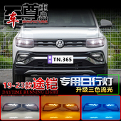 LED日间行车灯流光装 途铠高配日行灯前雾灯改装 饰灯 23款 适用于19