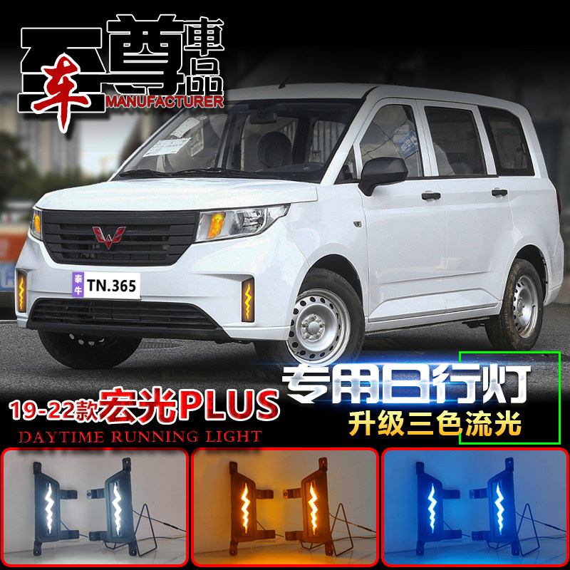 19-22款宏光Plus改装LED日行灯