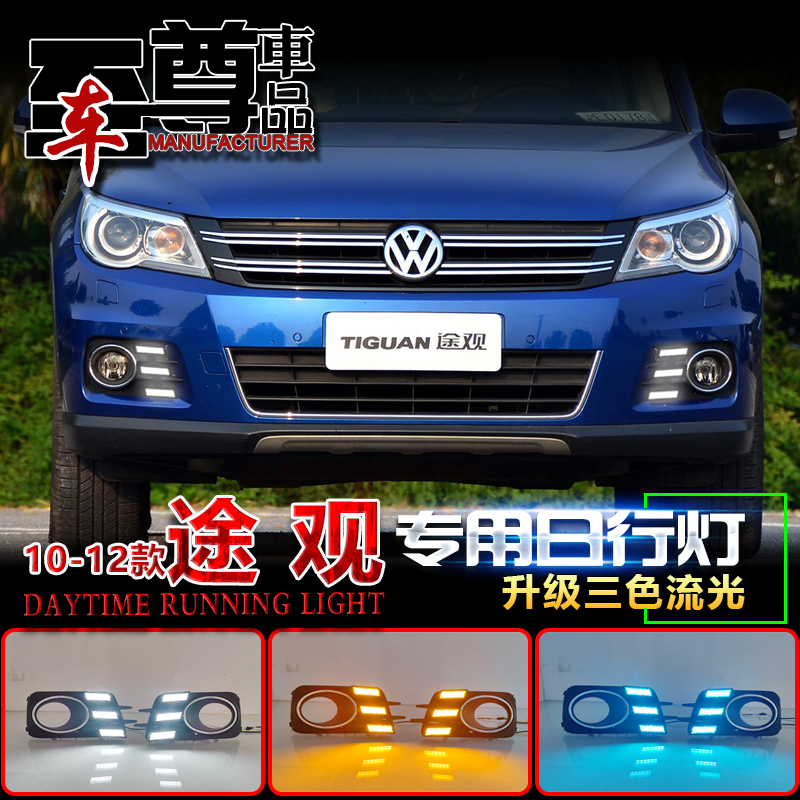 09-12款大众途观改装LED日行灯