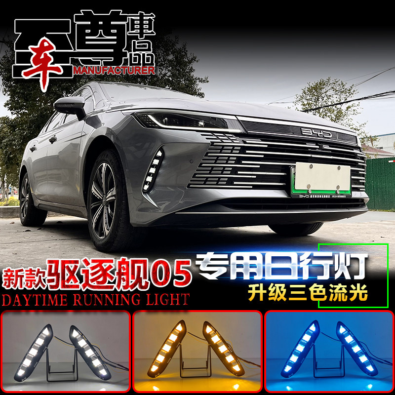 适用于比亚迪驱逐舰05日行灯改装LED流光行车灯前雾灯专用装饰灯