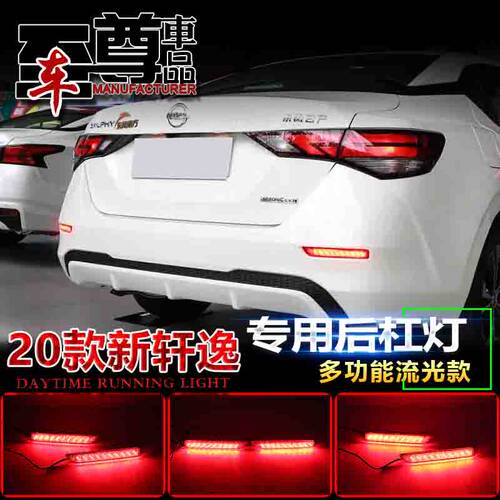 20-21款轩逸LED流光后杠灯