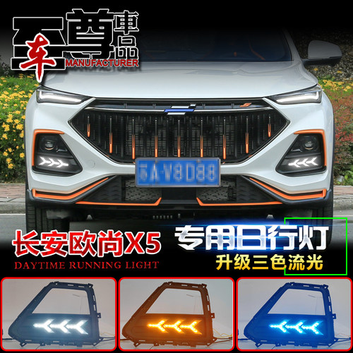 长安欧尚X5鱼骨款日行灯
