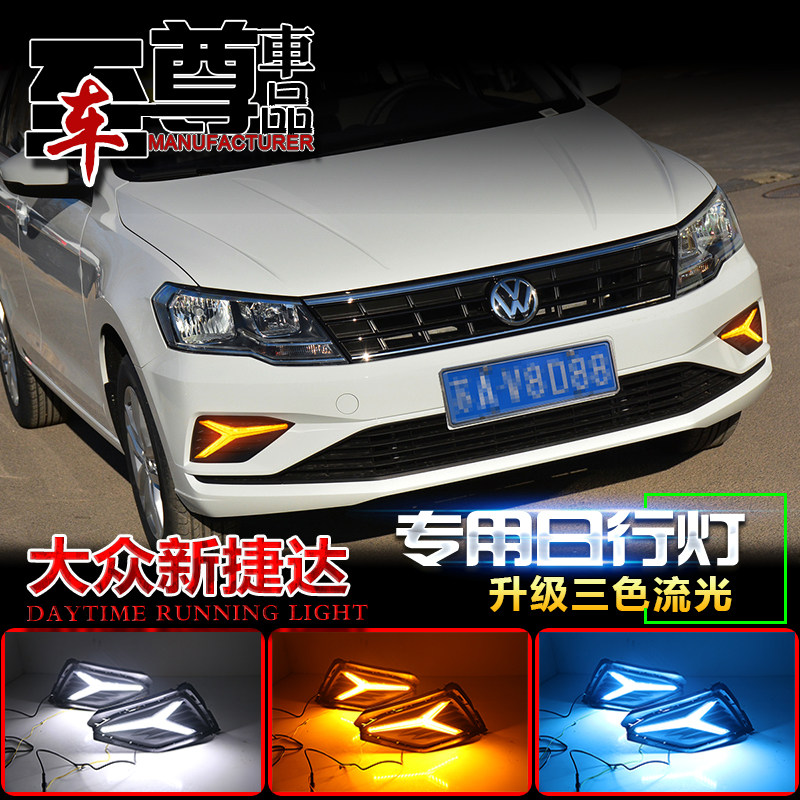 专用于17-19款大众新捷达日行灯改装LED高亮日间行车灯流光前雾灯