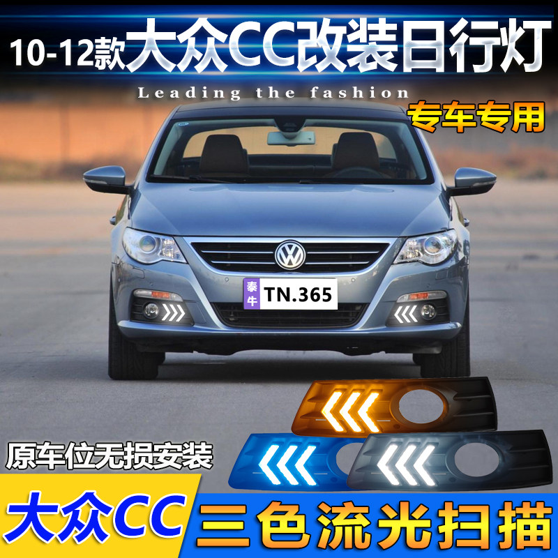 适用于10-12款大众CC专用日行灯前雾灯改装LED行车灯转向灯防雾灯