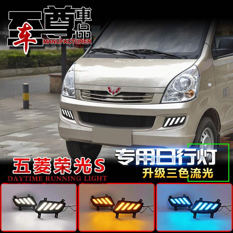 适用于五菱荣光S改装雾灯专用日行灯LED日间行车灯前杠流光装饰灯